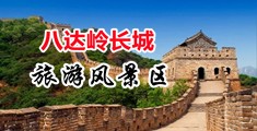 艹女人流水视频中国北京-八达岭长城旅游风景区