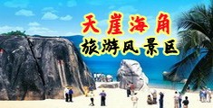 美女被人艹好爽海南三亚-天崖海角旅游风景区